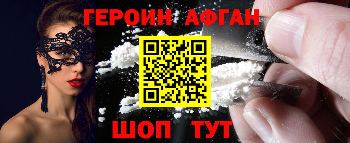 Героин Афган Аксай
